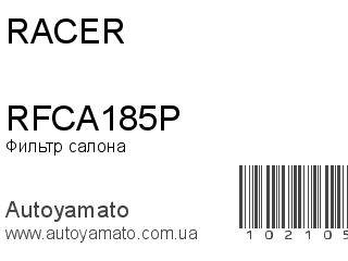 Фильтр салона RFCA185P (RACER)